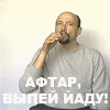 Афтар, выпей йаду!
