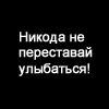 Улыбайся
