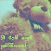 Я все еще ребенок