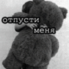 Отпусти меня