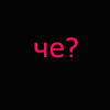 Чё?