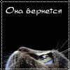 Она вернется...