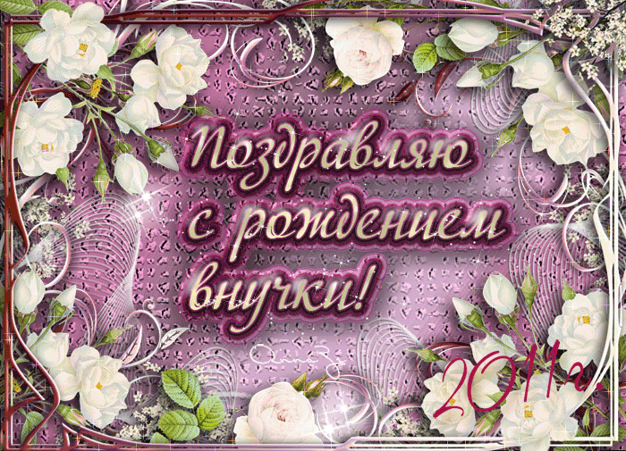 Гифка поздравление с днем рождения внучке