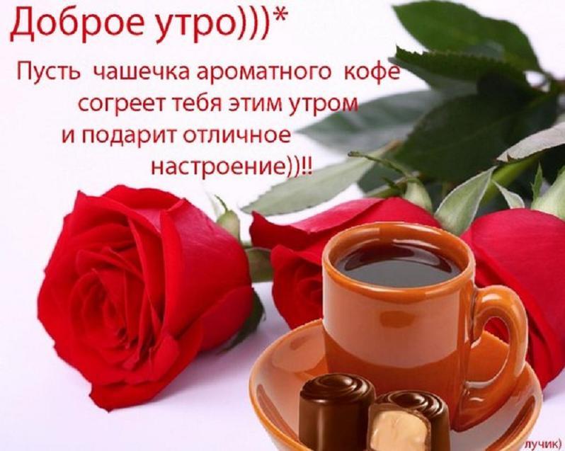 Доброе утро хорошего настроения открытка Доброе утро хорошего настроения открытка