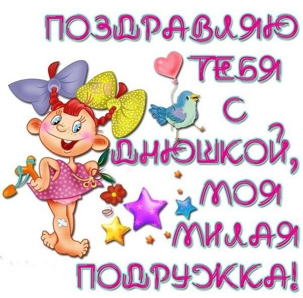 Поздравление подружку с др Поздравление подружку с др