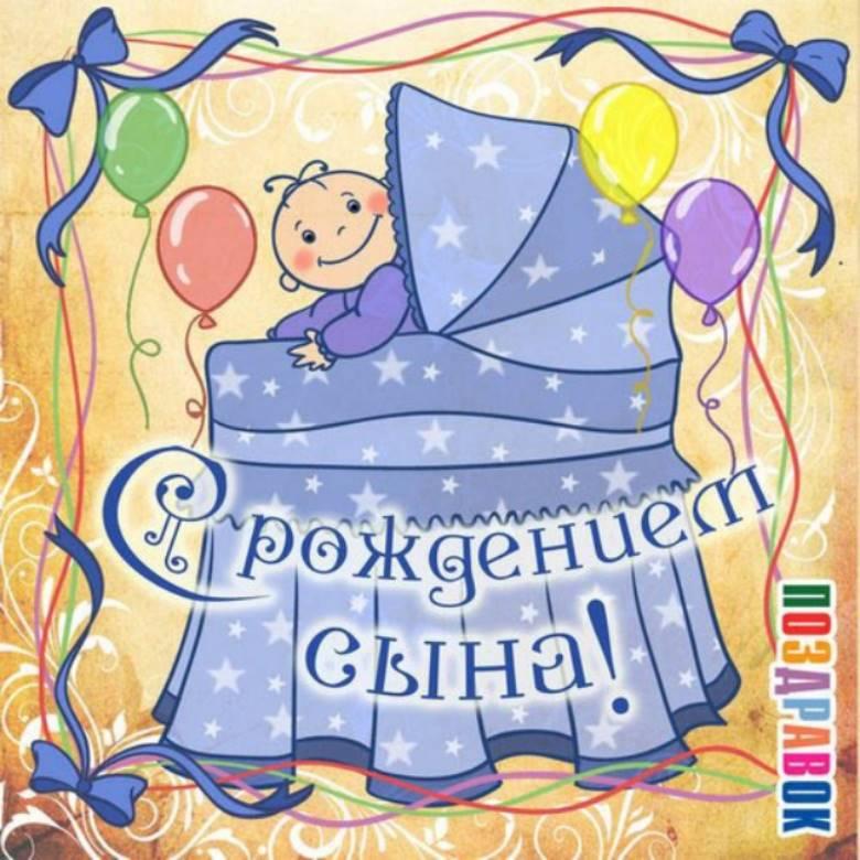 Поздравить с рождением сына подругу открытки с Поздравить с рождением сына подругу открытки с