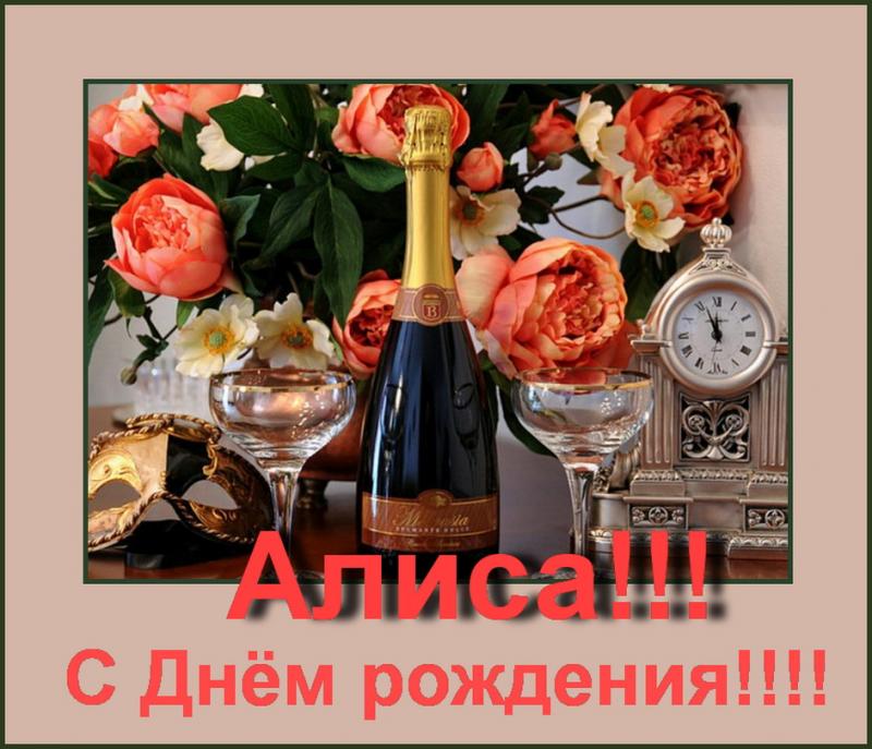 Поздравление для алисы на день рождения Поздравление для алисы на день рождения
