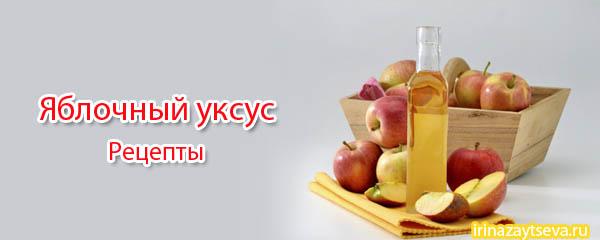 Рецепты яблочного уксуса в домашних условиях Рецепты яблочного уксуса в домашних условиях