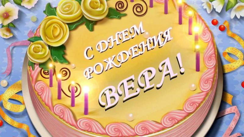 Поздравление с днем рождения тетю веру Поздравление с днем рождения тетю веру