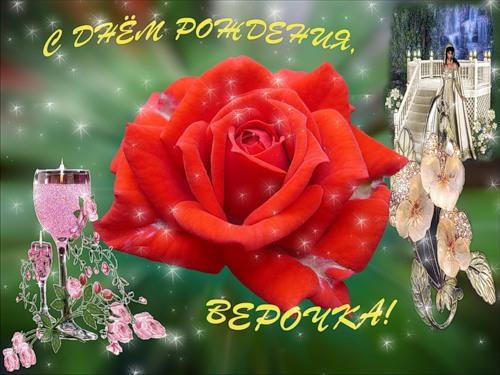 Плейкасты с днем рождения вера Плейкасты с днем рождения вера
