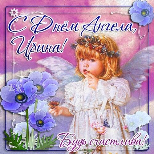 Поздравление с днем ангела ирине Поздравление с днем ангела ирине