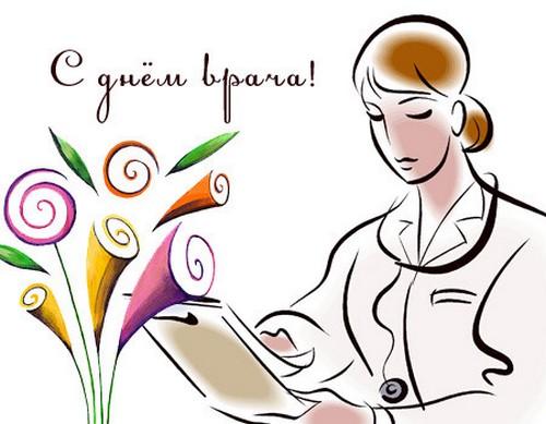 Открытка на день врача Открытка на день врача
