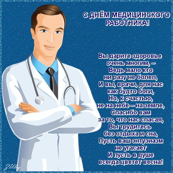 Поздравление медицинскому работнику