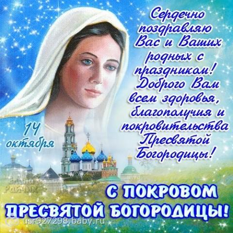 С поздравления с покрова пресвятой богородицы