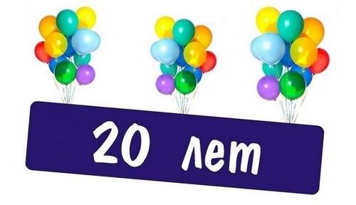 Открытка на 20 лет Открытка на 20 лет