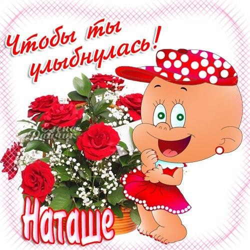 Открытки для наташи натальи Открытки для наташи натальи