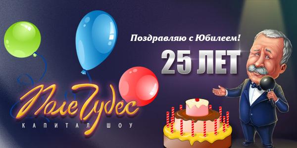 Поле чудес поздравления с юбилеем Поле чудес поздравления с юбилеем