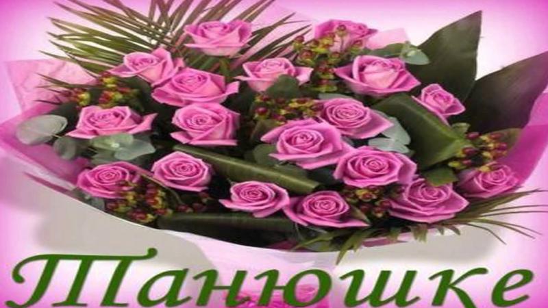 Музыкальные поздравления с днем рождения для тани Музыкальные поздравления с днем рождения для тани