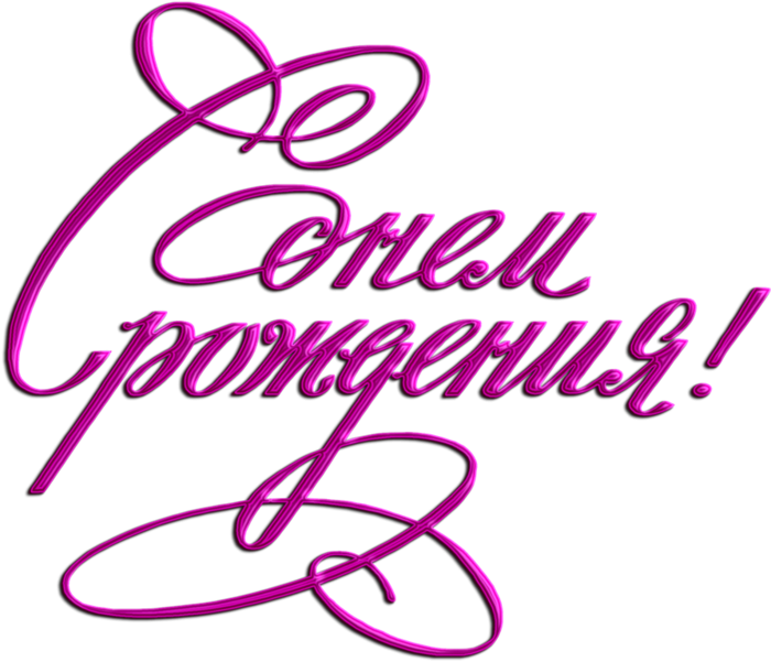 Прикольную надпись на поздравление с днем рождения Прикольную надпись на поздравление с днем рождения