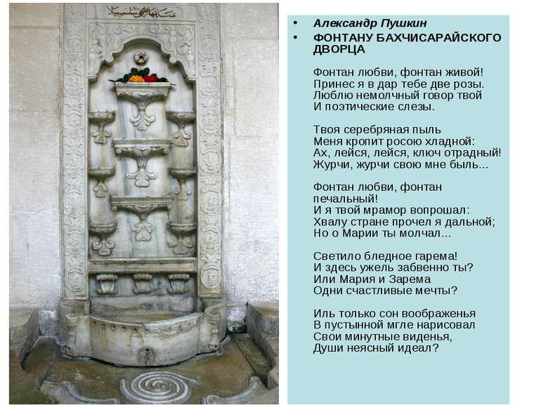 Цитаты из бахчисарайского фонтана Цитаты из бахчисарайского фонтана