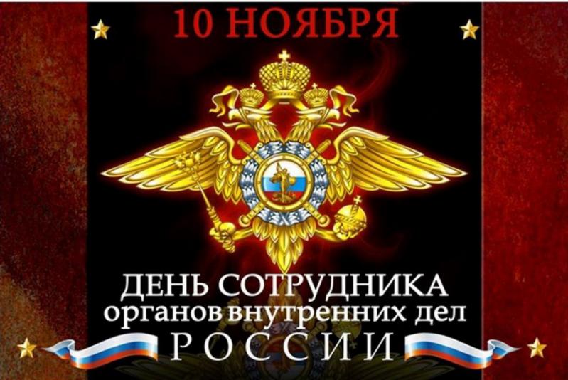 Поздравление с праздником 10 ноября Поздравление с праздником 10 ноября