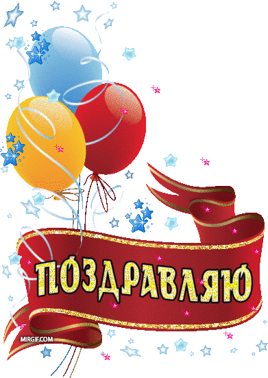 Поздравление отличницы с днем рождения Поздравление отличницы с днем рождения