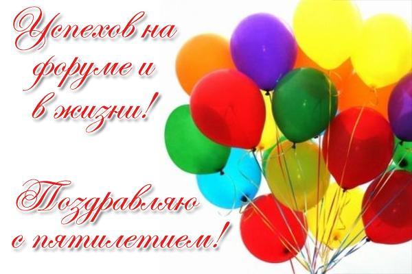Поздравление компании с 5 летием Поздравление компании с 5 летием
