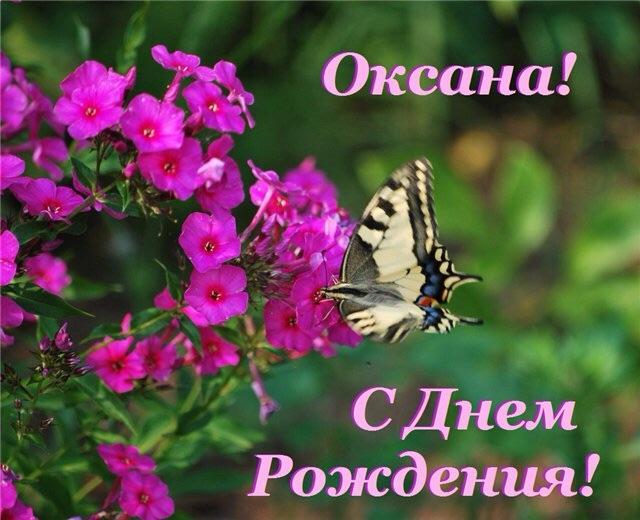 С днем рождения оксана поздравления открытки С днем рождения оксана поздравления открытки