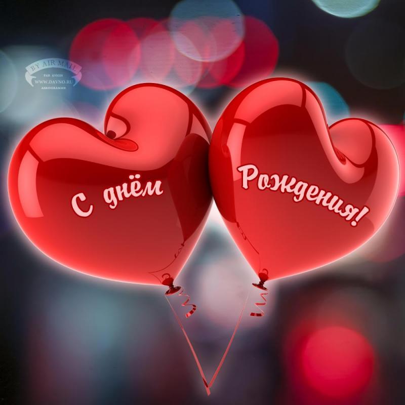 С днем рождения мое сердечко С днем рождения мое сердечко