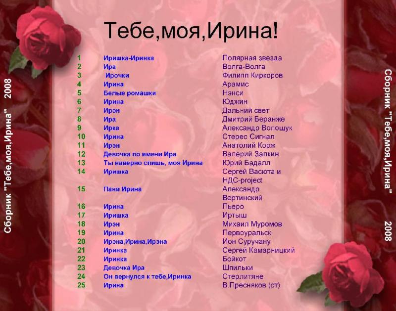 Короткий стих об ирине Короткий стих об ирине