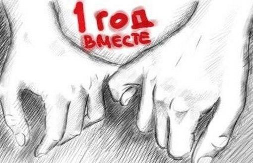 Поздравление парня с 1 годом отношений Поздравление парня с 1 годом отношений
