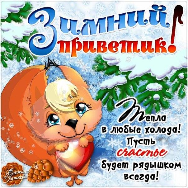 Красивое поздравление с зимой Красивое поздравление с зимой