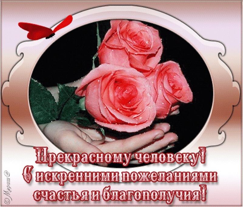 Красивые пожелание дорогому человеку Красивые пожелание дорогому человеку