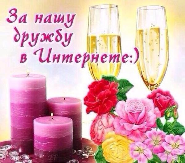 Открытки с годовщиной дружбы Открытки с годовщиной дружбы
