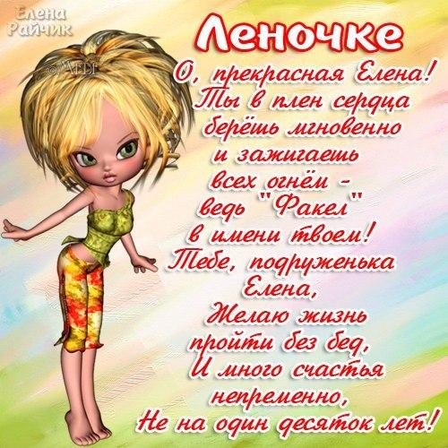 Поздравить елену с днем рождения стих Поздравить елену с днем рождения стих