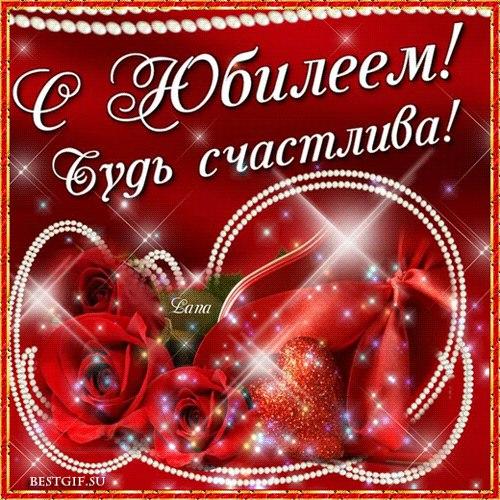 Поздравление с юбилеем женщине анимация