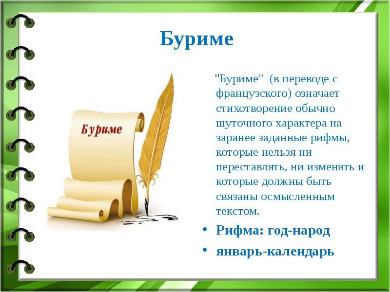 Сочинить стих буриме Сочинить стих буриме