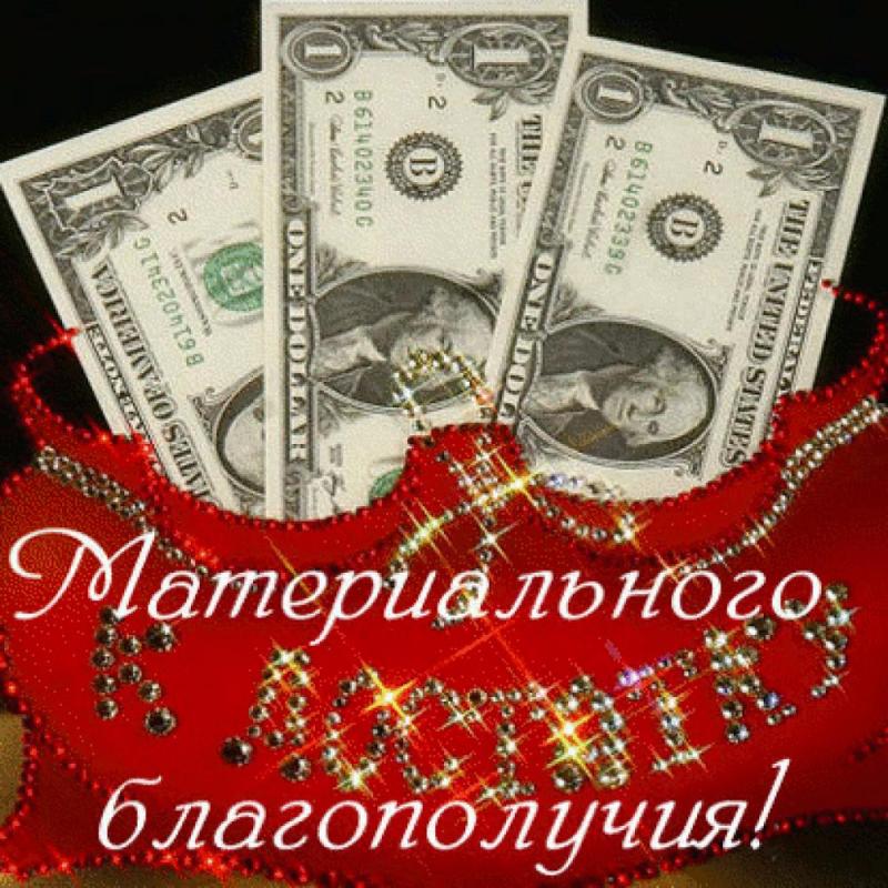 Поздравление с благополучием Поздравление с благополучием