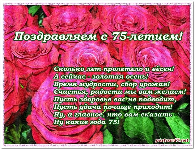 Поздравления 75 лет мужчине 80