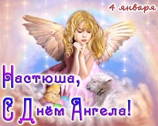 Открытка с днём ангела анастасия Открытка с днём ангела анастасия