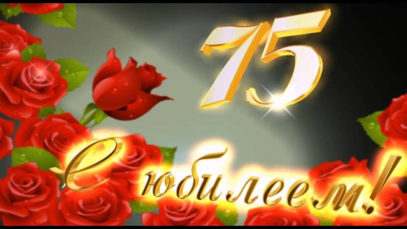 75 юбилей открытка