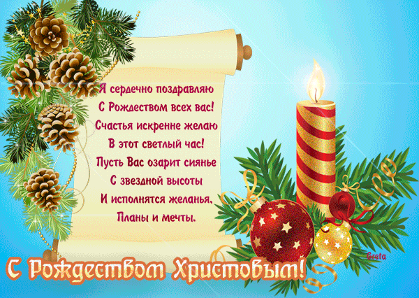 Поздравления с рождеством своими руками Поздравления с рождеством своими руками