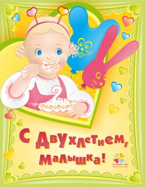 Поздравление дочки от мамы с 2 летием Поздравление дочки от мамы с 2 летием
