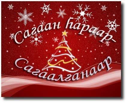 Поздравление с сагаалганом в картинках Поздравление с сагаалганом в картинках