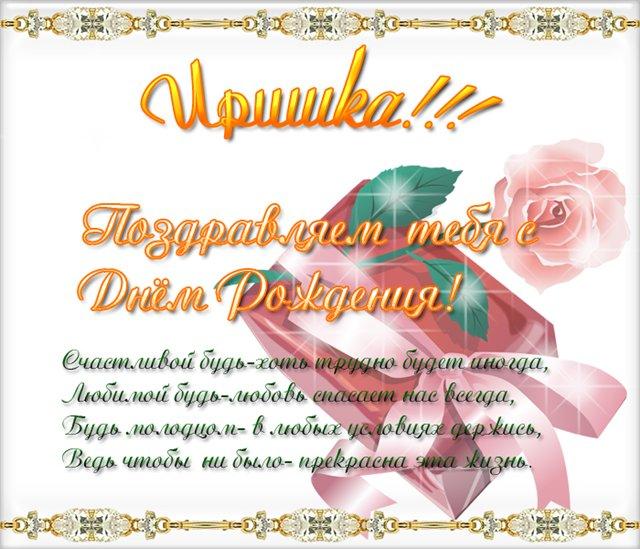 Прикольные поздравления иринке с днем рождения Прикольные поздравления иринке с днем рождения