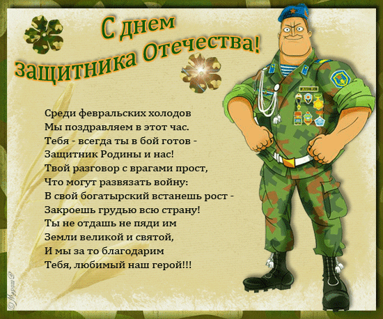 Поздравление с днем защитников открытки