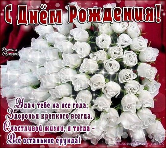Белые розы поздравление с днем рожденья Белые розы поздравление с днем рожденья