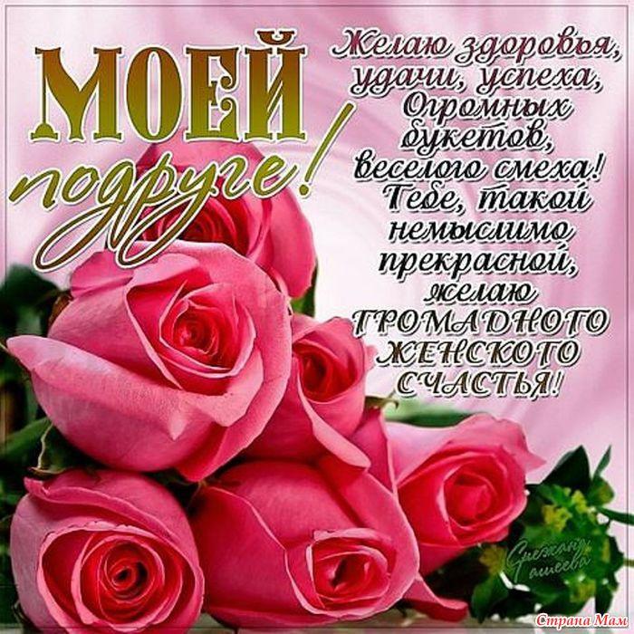 Замечательное поздравление с днем рождения для подруги Замечательное поздравление с днем рождения для подруги