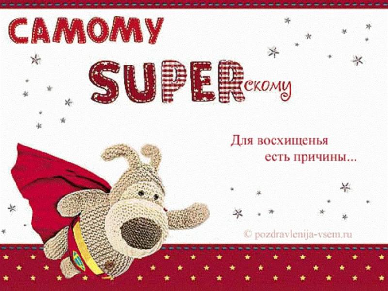 Поздравления любимого мужчины в прикольных картинках