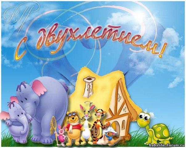 Поздравления для родителей с двухлетием сына Поздравления для родителей с двухлетием сына